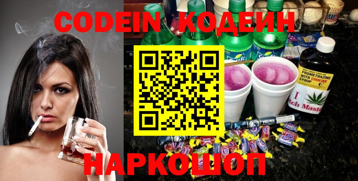 Кодеин Purple Drank Екатеринбург